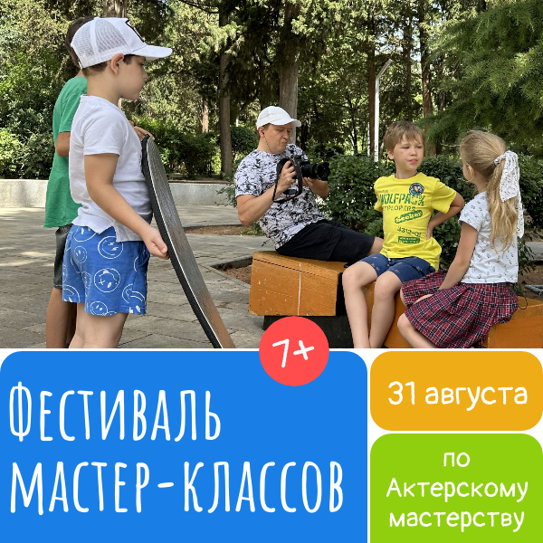 Мастер-классы по актерскому мастерству для детей от 7 до 11 лет