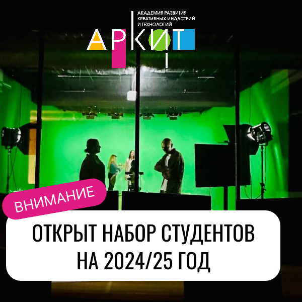 Открыт набор в Киноакадемию АРКИТ 24/25